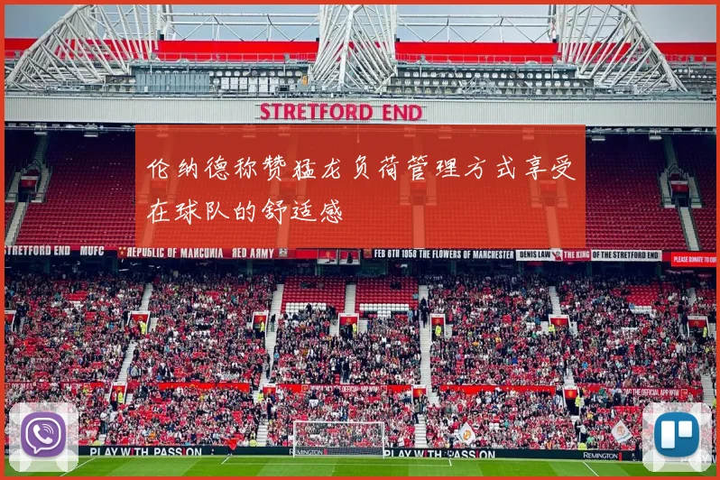伦纳德称赞猛龙负荷管理方式享受在球队的舒适感