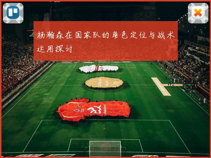 杨瀚森在国家队的角色定位与战术运用探讨